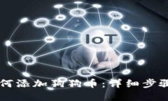 tpWallet如何添加狗狗币：详