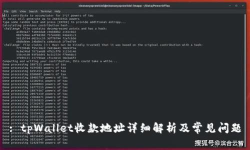 : tpWallet收款地址详细解析及常见问题