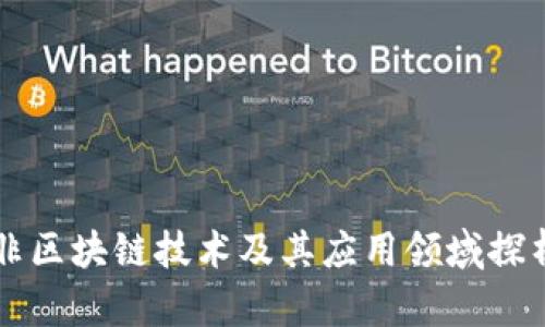 非区块链技术及其应用领域探析