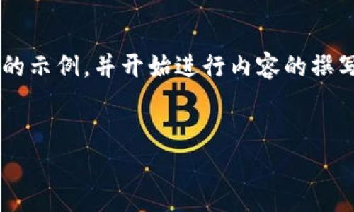 在这个平台上提供的信息比较有限，但我可以为您构思一个和关键词的示例，并开始进行内容的撰写。具体的详细内容可以根据您的需求来扩展。以下是一个简单的布局：

示例：
区块链司法鉴定平台介绍：革命性解决方案