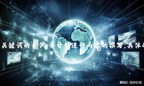 在这个平台上提供的信息比较有限，但我可以为您构思一个和关键词的示例，并开始进行内容的撰写。具体的详细内容可以根据您的需求来扩展。以下是一个简单的布局：

示例：
区块链司法鉴定平台介绍：革命性解决方案