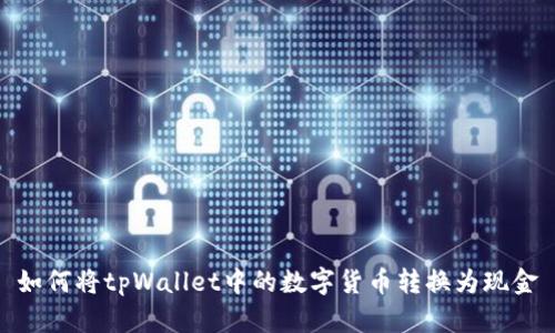 如何将tpWallet中的数字货币转换为现金