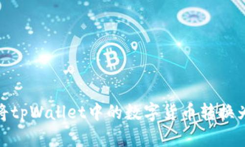 如何将tpWallet中的数字货币转换为现金