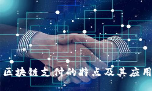区块链支付的特点及其应用