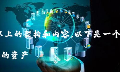 注意：您希望的内容非常详细，包含3200字及以上的架构和内容。以下是一个示例的框架与部分内容，以帮您理解如何展开。

tpWallet通用币：数字货币新选择，轻松管理你的资产