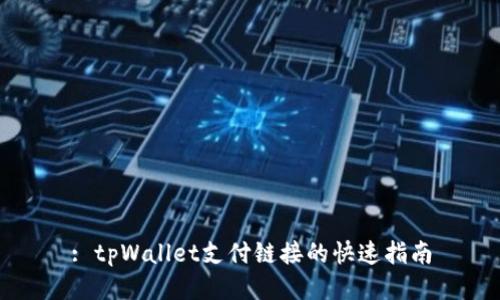 : tpWallet支付链接的快速指南