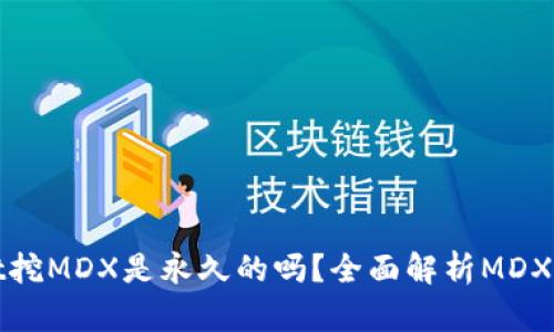 tpWallet挖MDX是永久的吗？全面解析MDX挖矿机制