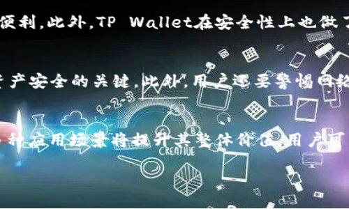 答案是肯定的，SHIB（Shiba Inu）可以提到TP Wallet。 

在加密货币世界中，SHIB是一种备受欢迎的代币，而TP Wallet则是一个支持多种数字资产的加密钱包。这两者之间的联系可以从以下几个方面进行探讨。

什么是SHIB？
SHIB（Shiba Inu Token）是一种基于以太坊的加密货币，创建于2020年，旨在作为一种去中心化的社区驱动类型的代币。SHIB被称为“狗币杀手”，其初衷是希望能够挑战更为知名的狗狗币（Doge）。SHIB的创建者使用了日本柴犬作为其品牌的象征，支持者们以“SHIB Army”著称。SHIB的流行部分源于其相对较低的价格，吸引了大量小额投资者。

TP Wallet介绍
TP Wallet是一个兼容多个区块链的加密钱包，支持以太坊、比特币、波场等多种资产。它不仅允许用户存储和管理自己的数字资产，还提供去中心化交易功能，帮助用户直接在钱包内进行代币交换。TP Wallet的用户界面友好，并且借助其提升的安全性能和便利性，受到许多投资者的喜爱。

SHIB与TP Wallet的结合如何实现？
由于TP Wallet支持以太坊网络，用户可以在TP Wallet中方便地存储和交易SHIB代币。这种支持不仅提高了SHIB的流动性，还为持有者提供了使用SHIB参与各类去中心化金融（DeFi）功能的机会，如质押和借贷。用户可以通过TP Wallet进行SHIB的购买、出售和交换，灵活管理他们的投资组合。

为什么选择将SHIB与TP Wallet结合使用？
选择TP Wallet作为管理SHIB的方式主要有几个原因。首先，TP Wallet的安全性能较高，用户的私钥不会被存储在中心化的服务器上。其次，TP Wallet提供的简单易用的界面，可以帮助新手快速上手，减少用户在操作上的错误。此外，TP Wallet的多链支持让用户能够方便地管理多种加密资产，避免在多个钱包中切换带来的麻烦。

相关问题探讨

问题一：SHIB的未来前景如何？
SHIB在市场上的表现受到多种因素的影响，包括市场需求、社区支持和整体加密货币市场的状况。其市场价值的波动也使投资者对于这一代币的未来走向充满了不确定性。尽管如此，SHIB在许多交易所的上市以及与知名平台的合作，增强了其可信度。此外，SHIB社区活跃，用户参与度高，积极推动代币的实用性和应用场景，如在DeFi和NFT领域的扩展。无论结果如何，SHIB的故事都表明，社区支持在加密货币的发展中起着举足轻重的作用。

问题二：TP Wallet的竞争优势是什么？
TP Wallet在竞争激烈的加密钱包市场中，凭借其多样化的功能、用户友好的界面和高安全性脱颖而出。其具备去中心化交易所功能，允许用户在钱包内直接购买和兑换数字资产，为用户提供了更多的便利。此外，TP Wallet在安全性上也做了，确保用户的资产及信息不会受到攻击。与其他钱包相比，TP Wallet的跨链兼容性也是一大亮点，为用户提供了整合和管理不同数字货币的选择。

问题三：如何安全地使用TP Wallet保管SHIB？
安全是持有任何数字资产的首要原则，TP Wallet提供了一些安全机制，保障用户资产的安全有效。首先，用户要确保选择强密码，避免被他人破解。其次，定期备份钱包，并妥善保管恢复短语，这是确保资产安全的关键。此外，用户还要警惕网络钓鱼及恶意软件，不随意点击不明链接。通过定期更新软件及安装安全插件，提升TP Wallet的防护能力，可以进一步降低资产被盗的风险。

问题四：如何使用SHIB进行交易或投资？
使用SHIB进行交易或投资相对简单。用户需要先通过TP Wallet等平台创建钱包，获取SHIB代币。随后，用户可以选择在不同的交易所进行买卖，利用市场波动进行套利或长线投资。另外，SHIB未来的多种应用场景将提升其整体价值，用户可以通过不断关注市场动向及SHIB的最新运动情况，为自己的投资决策提供参考。此外，用户还可以通过参与社区活动，获取额外的收益。

以上就是关于SHIB与TP Wallet之间的关系和未来展望的探讨，希望能为对加密货币感兴趣的用户提供帮助与指导。