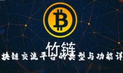 区块链交流平台的类型与功能详解