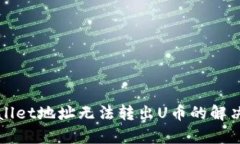 tpWallet地址无法转出U币的