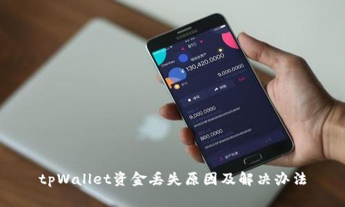 tpWallet资金丢失原因及解决办法