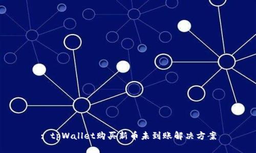 : tpWallet购买新币未到账解决方案