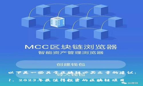 以下是一些关于区块链必买文章的建议：

1. 2023年最值得投资的区块链项目