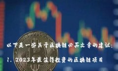 以下是一些关于区块链必买文章的建议：1. 2023年
