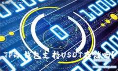 TP冷钱包支持USDT存储吗？