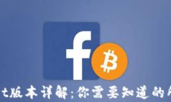 tpWallet版本详解：你需要知