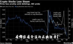 有哪些有价值的区块链币？