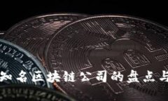 全球知名区块链公司的盘点与介绍