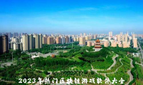 
2023年热门区块链游戏软件大全