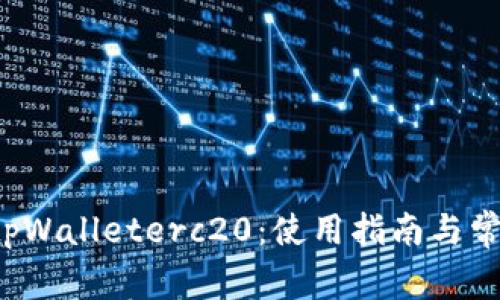 全面解析 tpWalleterc20：使用指南与常见问题解答