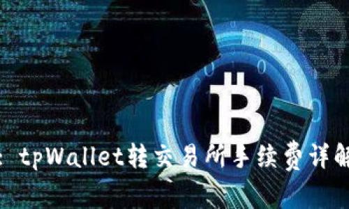 : tpWallet转交易所手续费详解