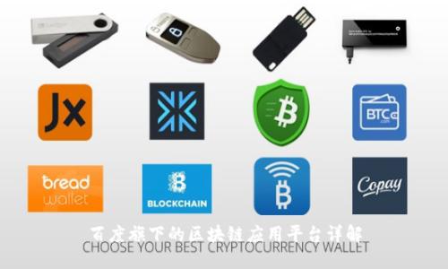 百度旗下的区块链应用平台详解