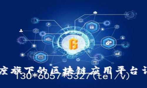 百度旗下的区块链应用平台详解