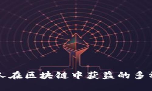 普通人在区块链中获益的多种方式