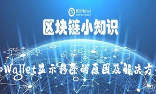 tpWallet显示移除的原因及解决方案