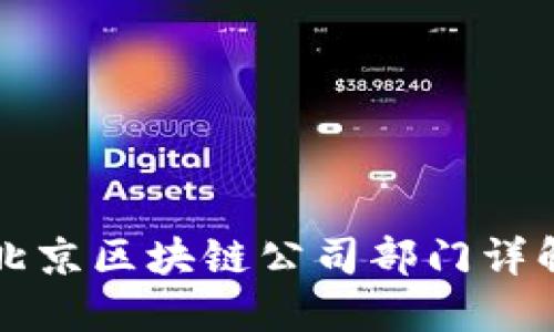 北京区块链公司部门详解