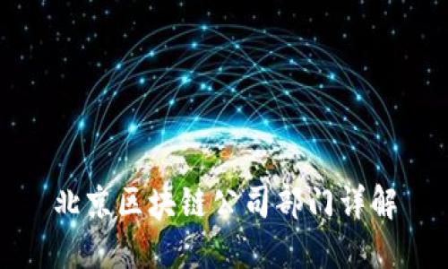 北京区块链公司部门详解
