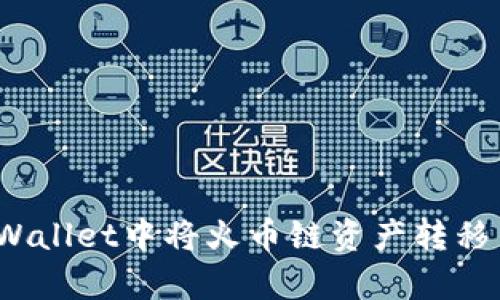  : 如何在tpWallet中将火币链资产转移至以太坊平台