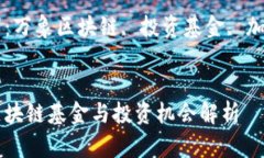 万象区块链基金与投资机会解析关键词：万象区