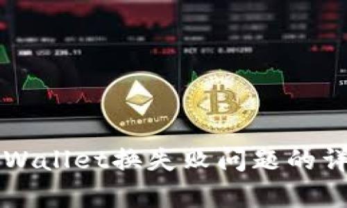 解决tpWallet换失败问题的详细指南