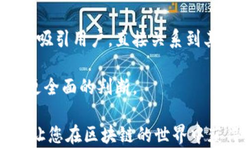 
区块链赚钱软件介绍：最佳选择与使用指南

区块链, 赚钱软件, 投资平台/guanjianci

随着区块链技术的迅猛发展，越来越多的赚钱软件纷纷涌现。这些软件不仅在金融领域引发了广泛关注，也在许多其他行业中展现出巨大的潜力。本文将深入探讨目前市面上流行的区块链赚钱软件，包括它们的功能、使用方法及其优缺点等。同时，我们也将解答一些用户在使用这些软件时可能遇到的问题，帮助大家更好地理解这个新兴的技术领域。

一、区块链赚钱软件的种类与特点

区块链赚钱软件可以分为多种类型，主要包括交易平台、借贷平台、挖矿软件、投资理财平台等。这些平台各具特色，满足不同用户的需求。

h41. 交易平台/h4

交易平台是最常见的区块链赚钱软件。用户可以通过这些平台买卖各种数字货币，如比特币、以太坊等。大多数交易平台提供了直观的用户界面，简化了交易过程。一些知名的交易平台包括 Coinbase、Binance、Huobi等。这些平台通常都具有高流动性，能够快速处理订单，保证用户的交易体验。

h42. 借贷平台/h4

借贷平台允许用户将自己的数字货币借出，获取利息收益，同时也允许用户借入数字货币以进行投资或交易。一些知名的借贷平台包括 BlockFi 和 Aave。这些平台通常通过智能合约来确保交易的安全性和透明度。利率的高低通常取决于市场需求，但整体来说，借贷平台的收益率相对传统方法更具吸引力。

h43. 挖矿软件/h4

挖矿软件是通过参与区块链网络的维护，验证交易获得奖励的一种软件。对于许多技术背景较强的用户来说，挖矿是获取数字货币的另一种途径。常见的挖矿软件包括 CGMiner、BFGMiner和 EasyMiner。这些软件通常需要一定的硬件支持，并依赖于用户的技术能力来挖矿过程。

h44. 投资理财平台/h4

投资理财平台如同传统的投资基金，但专注于区块链资产。这些平台通常会根据市场分析、风险控制等因素来帮助用户进行投资决策。一些平台还提供交易信号、教育资源等辅助功能，来进一步提升用户的投资技巧。

二、如何选择区块链赚钱软件

选择合适的区块链赚钱软件至关重要，用户应关注多个方面，包括安全性、操作性、费用结构等。

h41. 安全性/h4

安全性是任何区块链软件最重要的考量之一。选择时，用户应考虑软件是否提供多重身份验证、冷钱包存储、保险等功能。此外，查看平台的历史记录也至关重要，如果某个平台曾遭受过影响用户资产的黑客攻击，那么该平台的稳定性和安全性就值得怀疑。

h42. 操作性/h4

软件的用户界面和使用体验同样重要。一个简洁易用的操作界面可以大大提升用户体验，使得即使是初学者也能轻松上手。因此，在下载软件之前，用户可以去官方网站查看演示或教程。如果可以的话，试用一下也是非常必要的。

h43. 费用结构/h4

了解平台的费用结构尤其重要。不同平台对于交易手续费、提现手续费等费用的规定各不相同。因此，选定某一平台之前，用户应全面了解相关费用，确保在交易中能够实现最大收益。

h44. 社区支持与信誉/h4

好的社区支持能为用户提供更好的服务。选择一个拥有良好用户反馈与支持社区的平台，往往更能保障用户的权益。通过社交媒体、论坛等方式可以了解到其他用户的体验与建议，从而做出明智的选择。

三、常见问题解答

在使用区块链赚钱软件的过程中，用户可能会遇到几个常见问题。以下将针对这四个问题分别进行详细分析。

h4问题一：如何保证在区块链平台上的投资安全？/h4

投资数字资产的风险与收益共存，因此，保障投资的安全性尤为重要。用户在选择区块链平台时，应该注意以下几点：

首先，选择那些知名度高并且受到监管的平台。例如，一些国家的政府会对交易平台进行监管并要求其遵守特定的法律法规。这类平台通常会采取更严格的安全措施，也能提供更高的安全保障。

其次，应启用双重认证（2FA）功能，确保即使账户密码被泄露，黑客也难以通过验证。大多数交易平台都支持这种功能，通过使用手机应用程序生成一次性密码，来加强账户安全。

另外，尽量使用冷钱包存储数字资产。冷钱包是指不连接互联网的储存设备，能够有效降低被黑客攻击的风险。虽然即时交易会受到一些限制，但投资者的资产安全更为重要。

最后，要保持警惕并定期检查账户交易记录。发现异常情况时，及时采取措施，如修改密码、冻结账户等。

h4问题二：如何选择适合自己的挖矿软件？/h4

选择挖矿软件需要依据自身情况与目标进行考量。以下几个因素可以帮助用户做出更好的选择：

首先，了解挖矿的基本原理和运作机制对于选定挖矿软件至关重要。对比不同软件的挖矿算法、兼容性以及支持的挖矿币种，可以帮助用户找到最合适的选择。

其次，评估自己的硬件配置。某些挖矿软件需要较高的计算能力和显存，而另一些则相对较轻，适合多种硬件设备。在决定使用哪款软件之前，检查其官方推荐的硬件配置要求，以确保养成足够的性能。

另外，考虑社区与支持服务。一个有活跃用户社区的挖矿软件更容易提供实用的建议、附件及解决方案，这在用户遇到问题时尤为重要。

最后，尝试多个软件进行测试。许多挖矿软件通常提供免费试用，用户可以通过试用项目来判断哪些软件能够更好地满足自己的需求。

h4问题三：是否有免费的区块链赚钱软件？/h4

在区块链领域，确实存在一些免费的赚钱软件，这些软件通常具有不同的盈利模式，以下为常见的几种：

第一类是免费的交易平台，用户可以不需要支付手续费或为其账户充值。然而，这类平台通常会通过其他方式，诸如交易差价、会员制度等来获取收益。用户在选择这类免费平台时，要仔细阅读条款，确保不受其他隐藏费用的影响。

第二类是分享赚取代币的平台。用户通过邀请新用户注册、进行一个简单的任务或活动就可以获得代币奖励。例如，一些新的区块链项目会通过这种方式快速发展用户群体。

第三类是通过参与社区活动、投票获得奖励的平台。这类平台通常为了提高用户黏性，开展各种活动，例如答题竞赛、调查分析等，参与者能够获得一定数量的代币奖励。

然而，尽管有免费的软件，用户依然要保持警惕。免费往往意味着牺牲其他方面的体验，如安全性、服务质量等。因此，理智评估这些平台尤为重要。

h4问题四：如何评估一个区块链项目的投资价值？/h4

在投资区块链项目之前，评估其投资价值是投资者必须要做的一个重要步骤。以下几个方面可以为投资者提供参考：

首先，团队背景和项目愿景。这是对投资项目进行评估时最基本的考量因素。项目团队的背景、技术实力及经验，在很大程度上决定了项目能否顺利推进。许多成功的区块链项目，其团队成员往往具备优秀的技术能力与丰富的管理经验。

其次，市场需求和竞争分析。一个区块链项目能否存活，往往依赖于其所提供的产品或服务是否具有市场需求。投资者需要进行市场分析，了解竞争对手的情况，以便对所选择的项目进行全方位评估。

第三，技术特点及潜在应用场景。技术是区块链项目的核心，了解其前景以及应用场景能够帮助投资者判断其未来的发展方向。项目能否在实际当中解决真实问题、吸引用户，直接关系到其长期的投资收益。

最后，社区支持与生态建设。一个健康的社区文化能够带动项目的长期发展。投资者可通过社交媒体、在线论坛与其他用户互动，了解社区的反馈及意见，从而获得更全面的判断。

综上所述，区块链赚钱软件的选择与使用是一个复杂的过程，需要用户在了解其本质特征与市场趋势的基础上做出决定。希望本文能对您的选择与使用有所帮助，让您在区块链的世界中获得更好的投资回报。