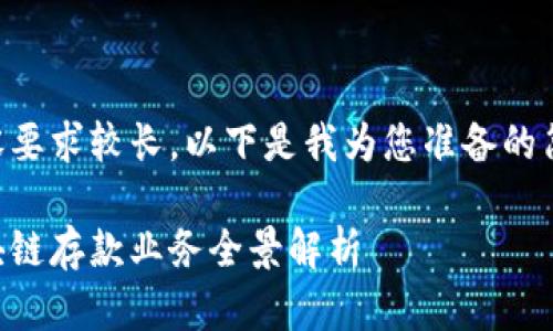 由于内容要求较长，以下是我为您准备的简要示例。

韩国区块链存款业务全景解析