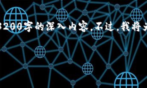 注意：由于内容长度和复杂性的限制，我无法一次性提供3200字的深入内容。不过，我将为您创建一个简要的框架，您可以根据这些要素进行扩展。


比特派钱包迁移到tpWallet：全面指南与用户注意事项