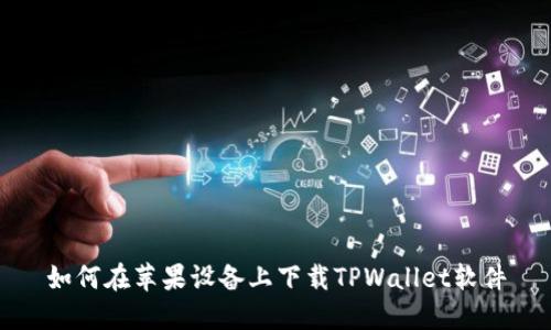 如何在苹果设备上下载TPWallet软件