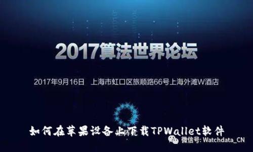 如何在苹果设备上下载TPWallet软件