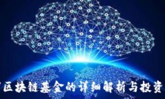  杨浦区块链基金的详细解析与投资方向