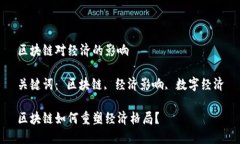 区块链对经济的影响关键词： 区块链, 经济影响
