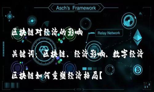 区块链对经济的影响

关键词： 区块链, 经济影响, 数字经济

区块链如何重塑经济格局？