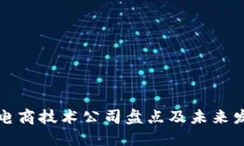 区块链电商技术公司盘点及未来发展趋势