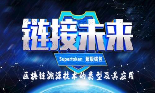 区块链溯源技术的类型及其应用