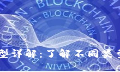 区块链网站类型详解：了解不同类型的区块链平台