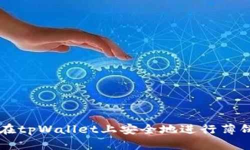 如何在tpWallet上安全地进行薄饼交易