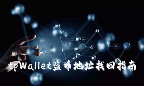 tpWallet盗币地址找回指南