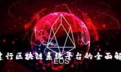  建行区块链系统平台的全面解析