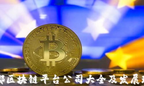 
成都区块链平台公司大全及发展现状