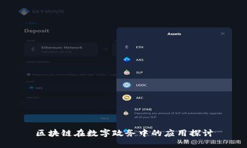 区块链在数字政务中的应用探讨